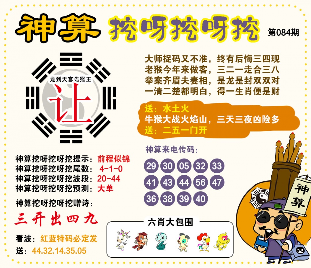 084期神算挖呀挖[图]