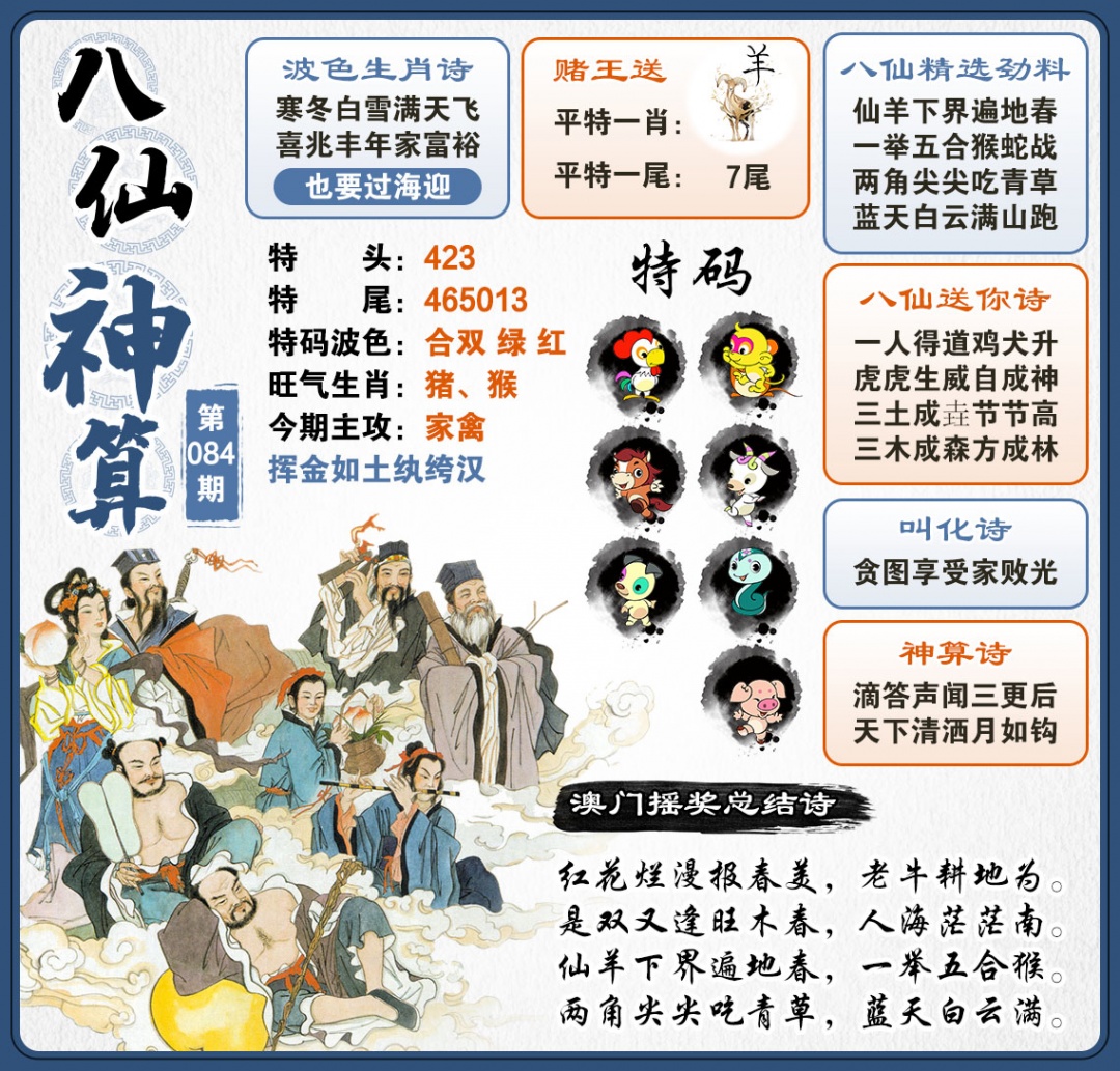 084期八仙神算[图]