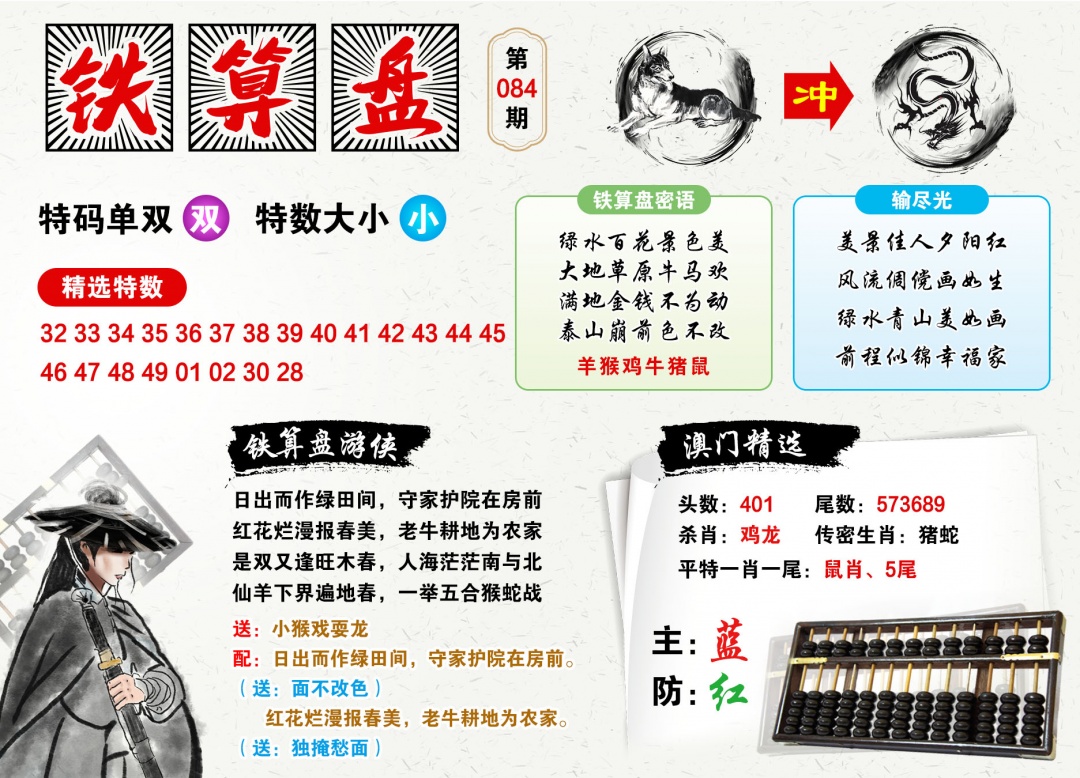 084期澳门铁算盘[图]