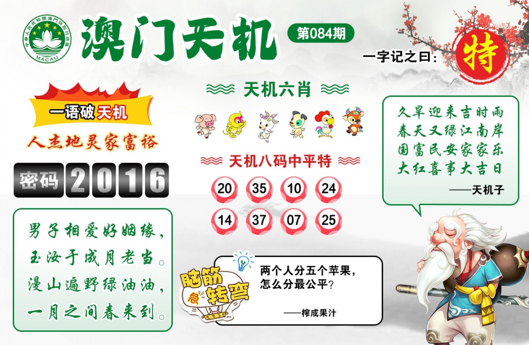 084期澳门天机[图]